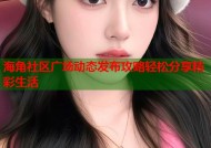 海角社区广场动态发布攻略轻松分享精彩生活