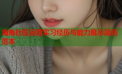 海角社区运营实习经历与能力展示简历范本