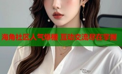 海角社区人气爆棚 互动交流尽在掌握