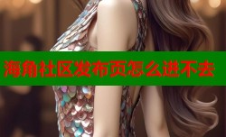 海角社区发布页怎么进不去