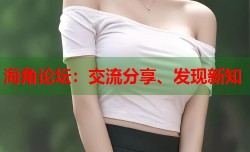 海角论坛：交流分享、发现新知