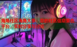 海角社区海角大事：您的社区信息聚合平台，实时分享与讨论