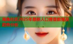 海角社区2025年最新人口普查数据及趋势分析