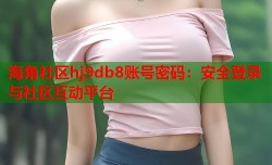 海角社区hj9db8账号密码：安全登录与社区互动平台