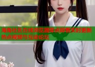 海角社区在线浏览器即点即看实时更新热点视频与互动论坛