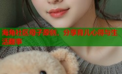 海角社区母子原创，分享育儿心得与生活趣事