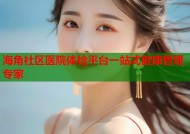 海角社区医院体检平台一站式健康管理专家