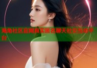 海角社区官网真实匿名聊天社交互动平台