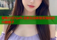 海角社区hjafb全新互动体验发现你的兴趣圈子
