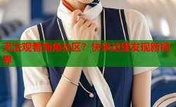 无法观看海角社区？快来这里发现新视界