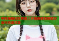 夸克海角社区快速上手指南体验智能交流与资源共享