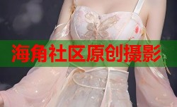 海角社区原创摄影
