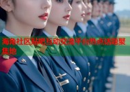 海角社区贴吧互动交流平台热点话题聚集地