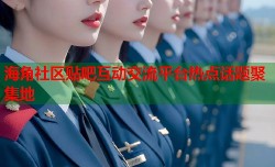 海角社区贴吧互动交流平台热点话题聚集地