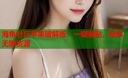 海角社区苹果破解版：一键破贴，畅享无限资源