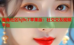 海角社区hj9c7苹果版：社交交友视频平台