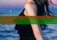 海角社区究竟属于国内还是国外的详细解析与探讨