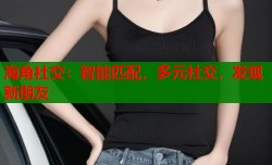 海角社交：智能匹配，多元社交，发现新朋友
