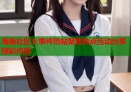 海角社区大事件热帖聚焦热点互动分享精彩内容