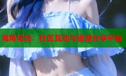 海角论坛：社区互动与资源分享平台