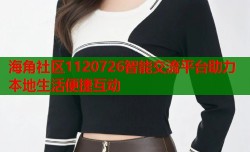 海角社区1120726智能交流平台助力本地生活便捷互动