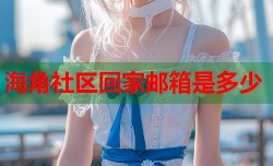 海角社区回家邮箱是多少