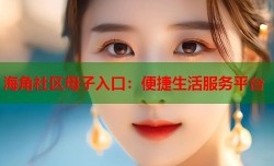 海角社区母子入口：便捷生活服务平台