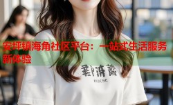 安坪镇海角社区平台：一站式生活服务新体验