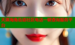 天涯海角街道社区电话一键查询服务平台