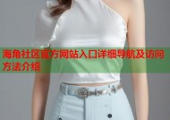 海角社区官方网站入口详细导航及访问方法介绍