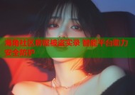 海角社区房屋被盗实录 智能平台助力安全防护