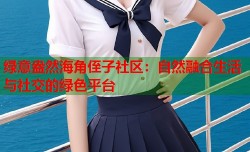 绿意盎然海角侄子社区：自然融合生活与社交的绿色平台