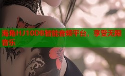 海角HJ10DB智能音频平台，享受无限音乐