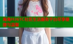 海角HJ61C社区生活服务平台尽享便捷与温馨