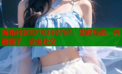 海角社区ID10262767：实时互动、兴趣圈子、安全社交