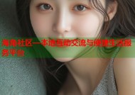 海角社区—本地互动交流与便捷生活服务平台
