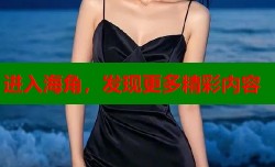 进入海角，发现更多精彩内容