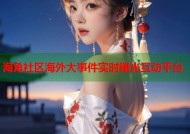 海角社区海外大事件实时曝光互动平台