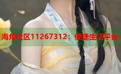 海角社区11267312：便捷生活平台