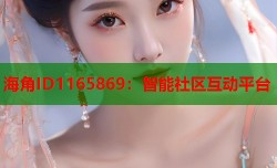 海角ID1165869：智能社区互动平台