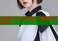 海角路中山卫生社区医院：便捷就医服务平台