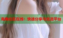 海角社区在线：快速分享与交流平台