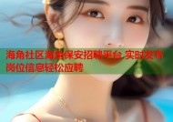 海角社区海角保安招聘平台 实时发布岗位信息轻松应聘