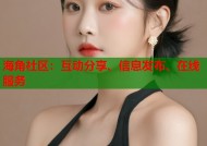 海角社区：互动分享、信息发布、在线服务