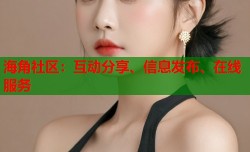 海角社区：互动分享、信息发布、在线服务