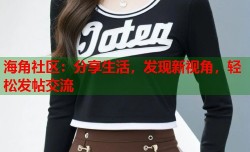 海角社区：分享生活，发现新视角，轻松发帖交流