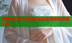 海角社区官方网站地址及使用指南详细介绍