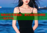 海角社区天涯海角：美女视频互动赚钱一站式平台