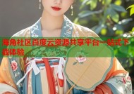 海角社区百度云资源共享平台一站式下载体验