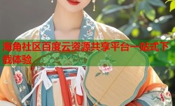 海角社区百度云资源共享平台一站式下载体验